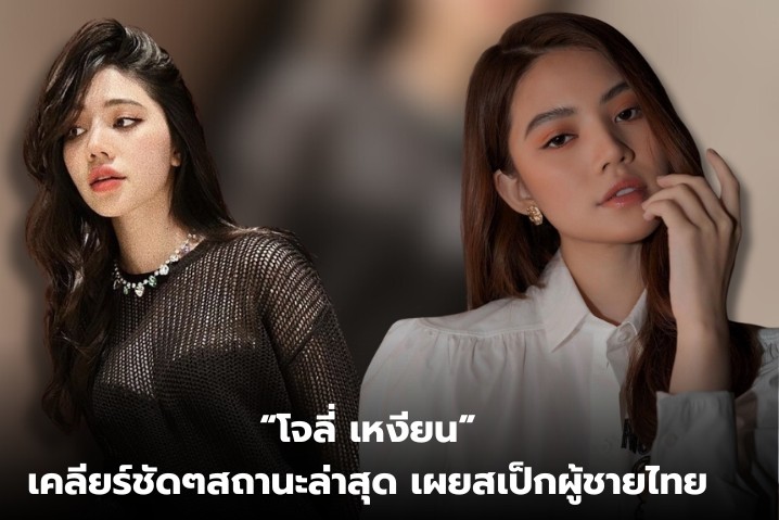 “โจลี่ เหงียน”  เคลียร์สถานะล่าสุด ตอบชัดๆเคยมีแฟนคนไทยไหม ลั่น